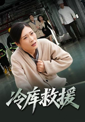 冷库救援（40集）我全都看完了
