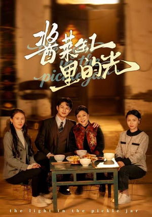 酱菜缸里的光（50集）百度网盘在线看
