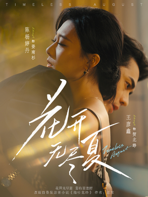 花开无尽夏(70集) 花开无尽夏(70集)最新短剧抢先看