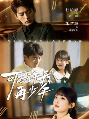 可否许我再少年（69集）最火短剧推荐