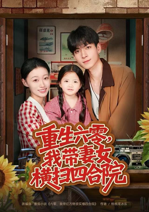 重生六零，我带妻女横扫四合院（85集）超好看短剧推荐