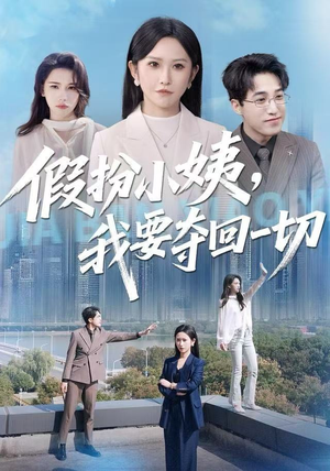 假扮小姨，我要夺回一切（66集）免费短剧就是爽