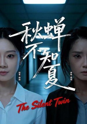 秋蝉不知夏（50集）免费短剧推荐