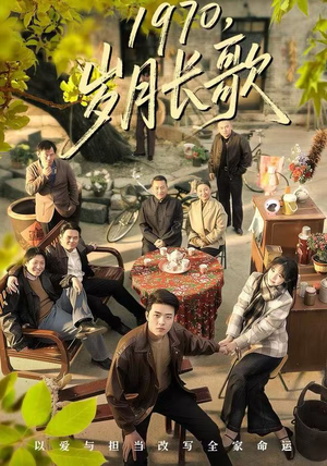 1970，岁月长歌（65集）贝贝短剧分享