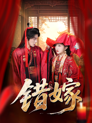 错嫁(60集) 错嫁(60集)真的太好看了