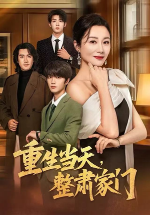 重生当天,整肃家门(56集) 重生当天,整肃家门(56集)悬疑短剧推荐