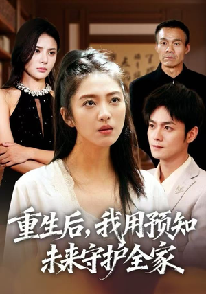 重生后,我用预知未来守护全家(55集) 重生后,我用预知未来守护全家(55集)最新热门短剧