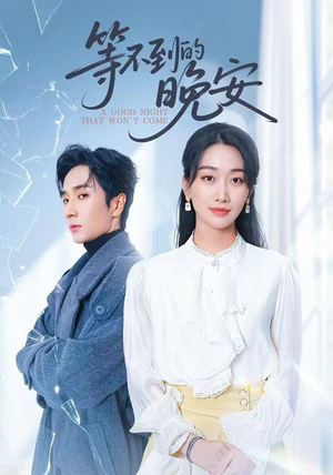 等不到的晚安（59集）好看短剧追不停