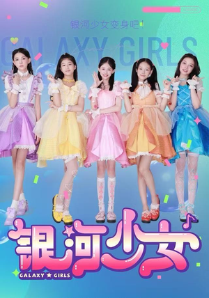 银河少女(49集) 银河少女(49集)精彩短剧后续