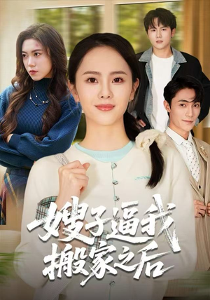 嫂子逼我搬家之后(62集) 嫂子逼我搬家之后(62集)温柔追捕短剧