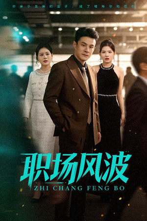 职场风波(50集) 职场风波(50集)恋爱短剧分享