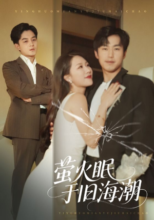 萤火眠于旧海潮（63集）好看的国产短剧