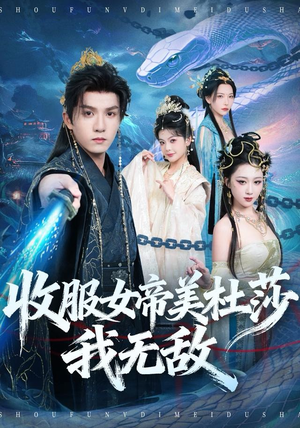 收服女帝美杜莎我无敌(81集) 收服女帝美杜莎我无敌(81集)集免费看短剧