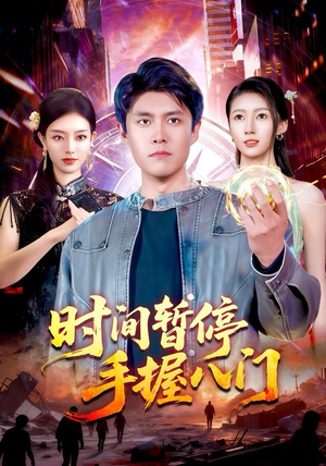 时间暂停手握八门（85集）爆款短剧推荐
