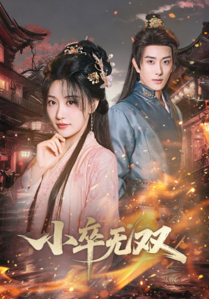 小卒无双(82集) 小卒无双(82集)好看短剧分享