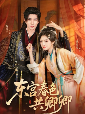 东宫春色共卿卿(65集) 东宫春色共卿卿(65集)短剧推荐更新中