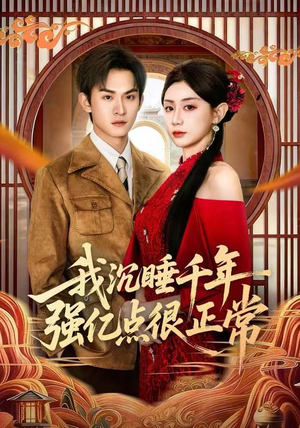 我沉睡千年强亿点很正常(80集) 我沉睡千年强亿点很正常(80集)推荐热门短剧