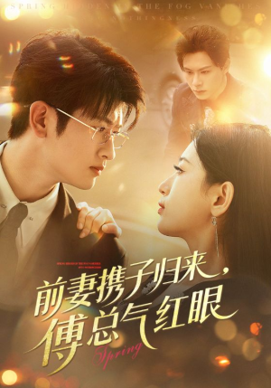 前妻携子归来傅总气红眼(70集) 前妻携子归来傅总气红眼(70集)今日短剧分享