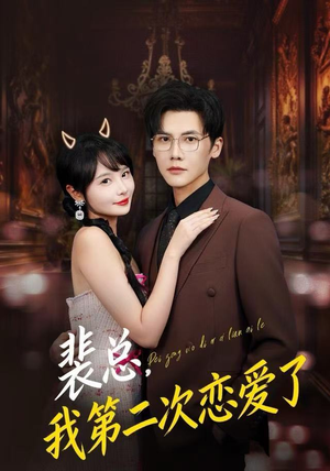 裴总，我第二次恋爱了（75集）恋爱短剧分享