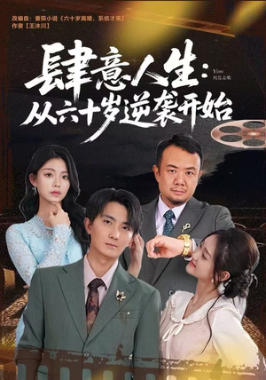 肆意人生:从六十岁逆袭开始(80集) 肆意人生:从六十岁逆袭开始(80集)上热门短剧