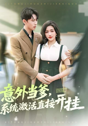 意外当爹，系统激活直接开挂（80集）免费短剧合集