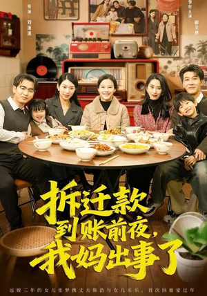 拆迁款到账前夜,我妈出事了(62集) 拆迁款到账前夜,我妈出事了(62集)分享好看的短剧