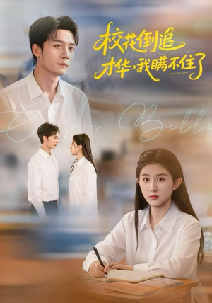 校花倒追才华，我瞒不住了（85集）高质量短剧推荐