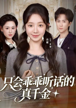 只会乖乖听话的真千金（60集）精彩短剧热播中