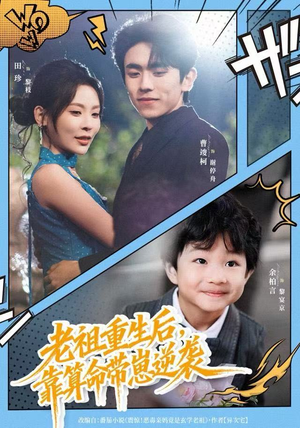 老祖重生后,靠算命带崽逆袭(72集) 老祖重生后,靠算命带崽逆袭(72集)全季一次看完