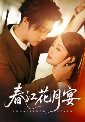 春江花月宴(80集) 春江花月宴(80集)精彩短剧看不停