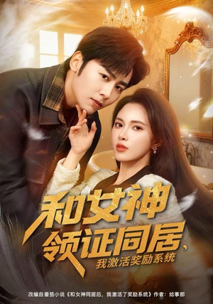 和女神领证同居，我激活奖励系统（80集）番茄短剧看全集