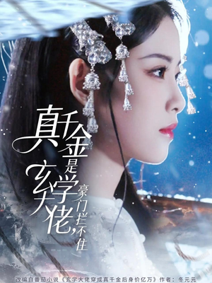 真千金是玄学大佬豪门拦不住（80集）免费看全网短剧