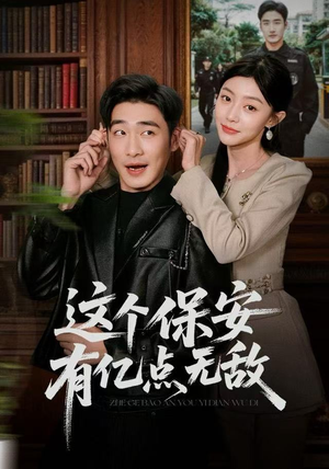 这个保安有亿点无敌（73集）爆款短剧一起追