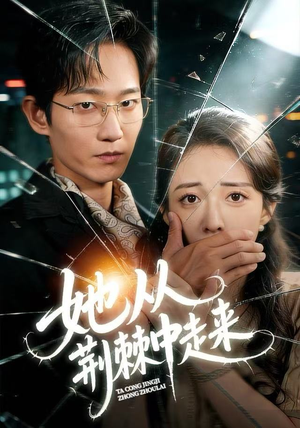 她从荆棘中走来(71集) 她从荆棘中走来(71集)热门短剧免费看