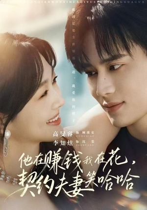 他在赚钱我在花，契约夫妻笑哈哈（68集）越看越好看短剧