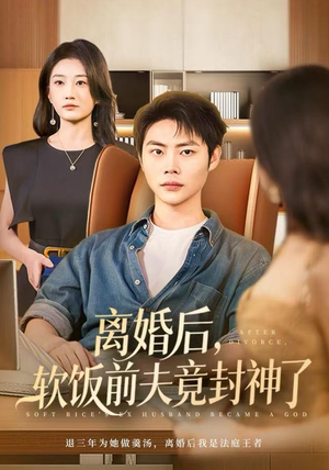 离婚后，软饭前夫竟封神了（78集）真的太好看了