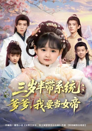 三岁半带系统：爹爹，我要当女帝（80集）全集都在这里了