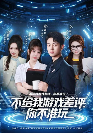 不给我游戏差评，你不准玩（80集）短剧精彩推荐