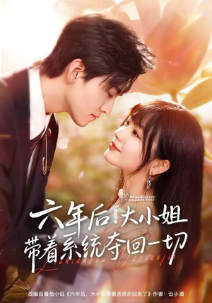 六年后！大小姐带着系统夺回一切（80集）短剧上头又好看