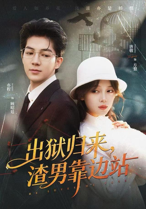 出狱归来，渣男靠边站（81集）我全都看完了