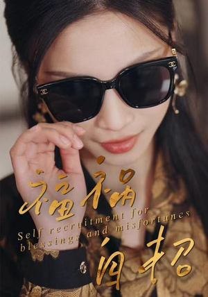 福祸自招（49集）短剧全集完整