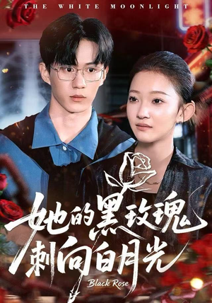 她的黑玫瑰刺向白月光（83集）全集一次看完