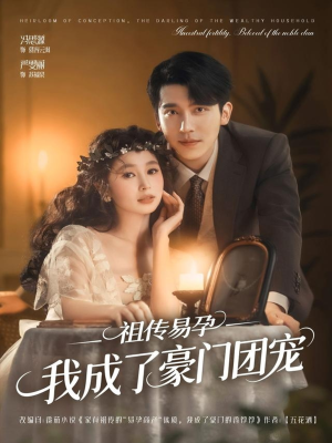 祖传易孕我成了豪门团宠（61集）短视频追剧推荐