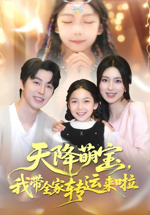 天降萌宝我带全家转运来啦（60集）火爆短剧抢先看