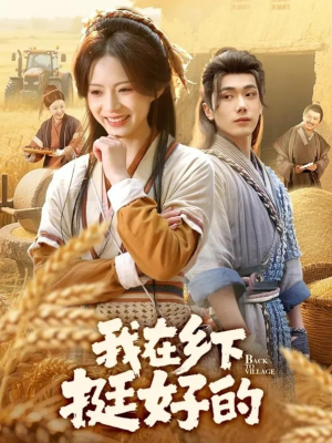 我在乡下挺好的（59集）免费在线看全集