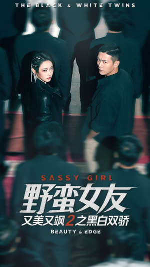 野蛮女友又美又飒2之黑白双骄（110集）最新热播短剧
