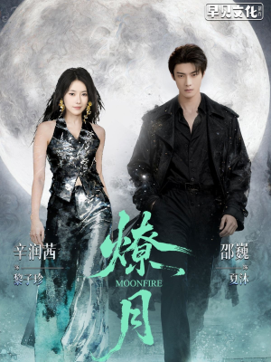 燎月（64集）免费短剧合集