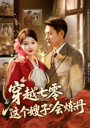 穿越七零这个嫂子会炼丹（80集）短剧