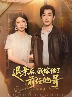 退亲后，我嫁给了前任他哥（73集）短视频追剧推荐