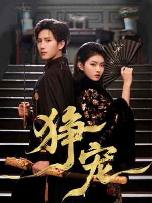 狰宠（60集）独家资源免费看